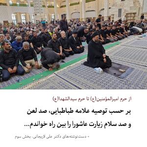  دست‌نوشته‌های لاریجانی در آخرین سفر کربلا؛ برحسب توصیه علامه طباطبایی صد لعن و صد سلام زیارت عاشورا را در بین راه خواندم
