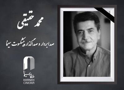  محمد حقیقی، صدابردار و صداگذار پیشکسوت سینمای ایران درگذشت