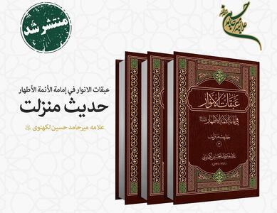  «حدیث منزلت» از مجموعه «عبقات الأنوار» در سه جلد از چاپ خارج شد