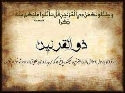  قرآن درباره ذوالقرنین چه می‌گوید؟ آیا او پیامبر بود؟
