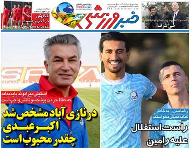 در نازیآباد مشخص شد اکبر عبدی چقدر محبوب است/ روزنامه خبرورزشی پنجشنبه را ببینید