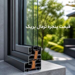  قیمت پنجره آلومینیوم ترمال بریک (راهنمای کامل) - مردم سالاری آنلاین