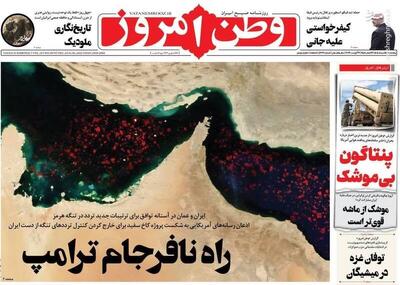 عکس/ صفحه نخست روزنامههای پنجشنبه ۱۵ مرداد ۱۴۰۵