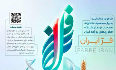  تمدید مهلت ثبت‌نام دومین نمایشگاه «فر ایران ۲» تا ۳۱ مرداد