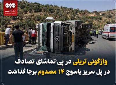  واژگونی تریلی در پی تماشای تصادف؛ پل سریز یاسوج ۱۴ مصدوم برجا گذاشت