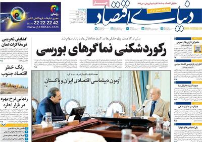 روزنامههای اقتصادی پنجشنبه ۱۵ مرداد ۱۴۰۵