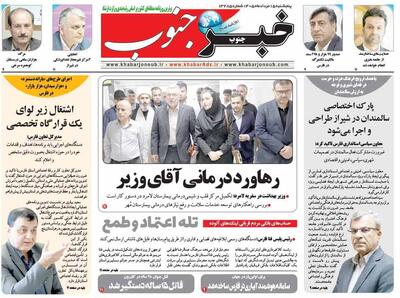 صفحه نخست روزنامه های استان فارس پنجشنبه ۱۵ مردادماه