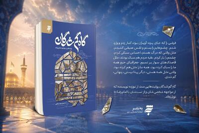 «گاهِ گمشدگان»؛ روایتی ادبی از مواجهه با امام رضا(ع) منتشر شد