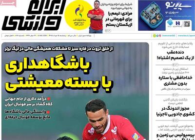 روزنامههای ورزشی پنجشنبه ۱۵ مرداد ۱۴۰۵
