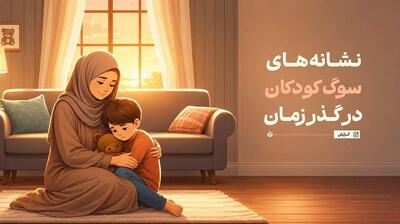 میگنا - نشانههای سوگ کودکان در گذر زمان