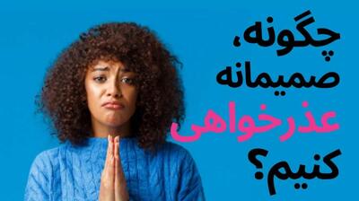  میگنا - چرا عذرخواهی برای بعضی آدم ها اینقدر سخت است؟