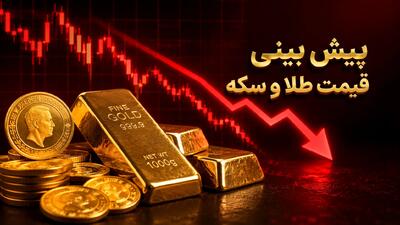 پیش بینی قیمت طلا و سکه ۱۷ مرداد ۱۴۰۵ | معمای ۴۲۶۵ دلاری اونس؛ چرا بازار طلای تهران در سکوت خبری فرو رفت؟جدال مرگ و زندگی سکه در کانال ۱۸۵ میلیونی (پنجشنبه ۱۵ مرداد ۱۴۰۵)