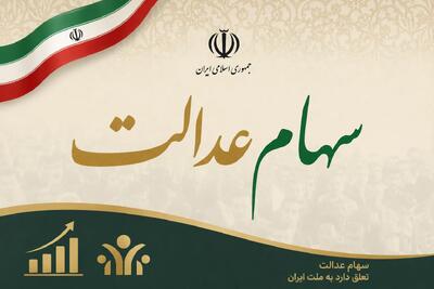  زنگ خطر برای سهامداران؛ مبلغ سود سهام عدالت تغییر می‌کند؟ | ریسک جدید در بازار سرمایه؛ زمان واریز سود سهام عدالت مشخص شد؟ (تاریخ:پنجشنبه ۱۵ مرداد ۱۴۰۵)