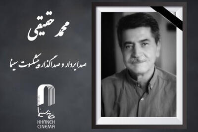  درگذشت یک پیشکسوت دیگر از سینما
