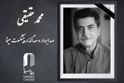  صدابردار پیشکسوت سینما درگذشت