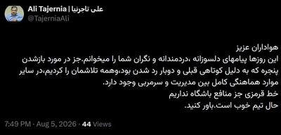 تاجرنیا خطاب به هواداران: حال تیم خوب است،باور کنید - پارس فوتبال