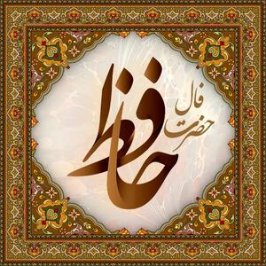  فال حافظ پنجشنبه ۱۵ مرداد ماه ۱۴۰۵