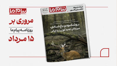  نجات گوزن زرد ایرانی