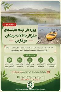 معیشت پایدار در تالاب پریشان