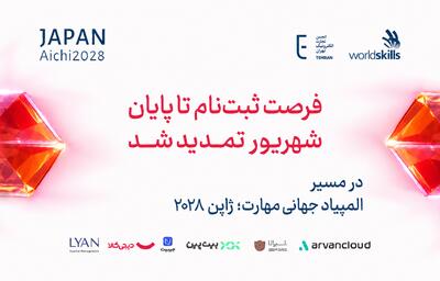  فرصت درخشش در «المپیک مهارت»