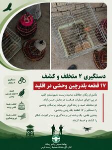 دستگیری متخلفان صید در اقلید