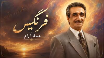  آهنگ عماد رام فرنگیس؛ ﻣﻴﺨﻮﻧﻢ آخ ﻛﻪ دﻳﮕﻪ ﻓﺮﻧﮕﻴﺲ ﻋﺸﻖ ﺗﻮ داﻏﻮﻧﻢ ﻛﺮد + متن