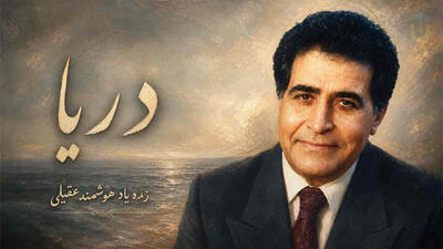 آهنگ هوشمند عقیلی دریا همون دریا بود شن ها همون شن ها بود