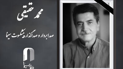  محمد حقیقی صداگذار و صدابردار پیشکسوت سینما درگذشت + علت مرگ