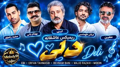 ریمیکس عاشقانه «دلی» از ابی ، عرفان طهماسبی ، بهنام بانی ، مجید رضوی و معین