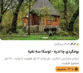  اجاره این کلبه در شمال شبی ۸۱ میلیون تومان است!