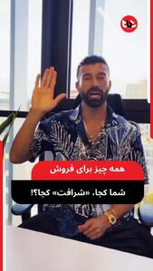 آقای رضاییان؛ دیگر به شرافتت قسم نخور!