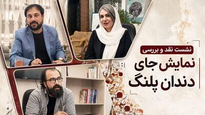 «جای دندان پلنگ» از منظر روانشناسی نقد شد | مجموعه رسانه ای صبا