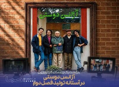  «آژانس دوستی» در آستانه تولید فصل دوم | مجموعه رسانه ای صبا