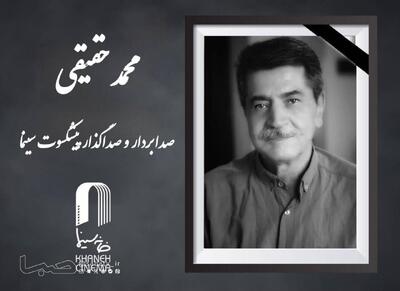  «محمد حقیقی» درگذشت | مجموعه رسانه ای صبا