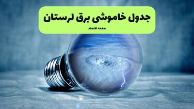  قطعی برق لرستان فردا ۱۶ مرداد + خاموشی برق خرم آباد جمعه