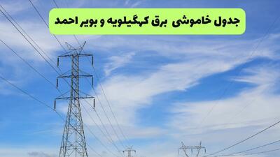  قطعی برق کهگیلویه و بویراحمد فردا ۱۶ مرداد + خاموشی برق یاسوج جمعه