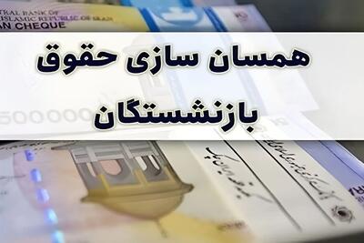  پادکست | فشار مجلس برای پرداخت معوقات همسان‌سازی بازنشستگان؛ تأمین اجتماعی چه زمانی اقدام می‌کند؟