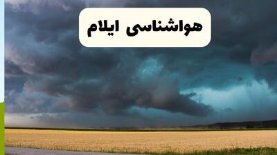  هوای ایلام چگونه خواهد شد؟