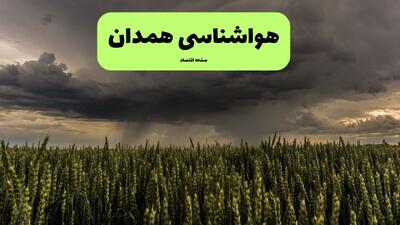  پیش بینی وضعیت آب و هوا همدان فردا جمعه ۱۶ مرداد