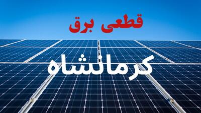  قطعی برق کرمانشاه فردا ۱۶ مرداد + خاموشی برق کرمانشاه جمعه