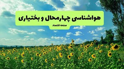  پیش بینی وضعیت آب و هوا چهارمحال و بختیاری فردا ۱۶ مرداد ۱۴۰۵