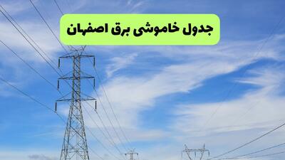 قطعی برق اصفهان امروز ۱۵ مرداد ۱۴۰۵ + خاموشی برق اصفهان پنجشنبه