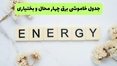  برنامه قطعی برق چهارمحال و بختیاری فردا ۱۶ مرداد + خاموشی برق شهرکرد جمعه
