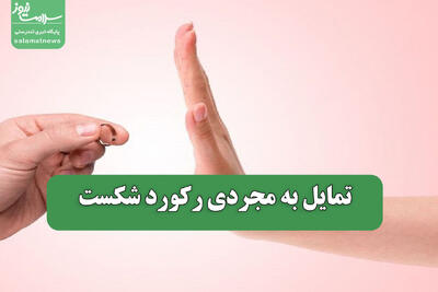  تمایل به مجردی رکورد شکست