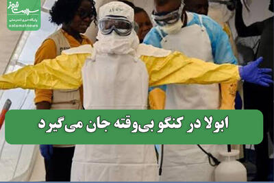 ابولا در کنگو بیوقته جان میگیرد