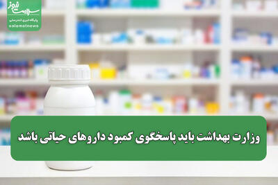 وزارت بهداشت باید پاسخگوی کمبود داروهای حیاتی باشد