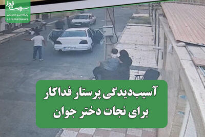  آسیب‌دیدگی پرستار فداکار برای نجات دختر جوان
