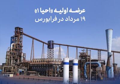  عرضه اولیه «احیا۱» ۱۹ مرداد در فرابورس - سرمایه و بورس