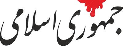  روزنامه جمهوری اسلامی: «مسئولین قضائی باید با جاعلان برخورد کنند»