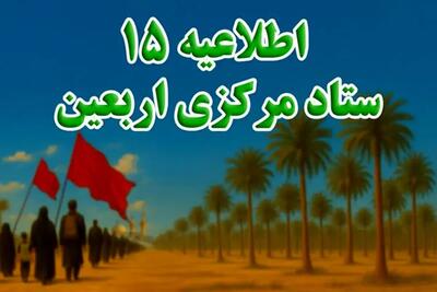  قدردانی ستاد مرکزی اربعین از حضور حماسی زائران و خادمان اربعین حسینی (ع) در راهپیمایی